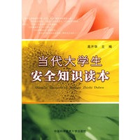 当代大学生安全知识读本