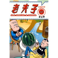 老夫子港台版23-有福同享