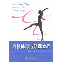 (教)高校体育选修课教程(刘国荣)