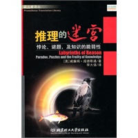 推理的迷宫：悖论、谜题，及知识的脆弱性