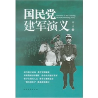 国民党建军演义