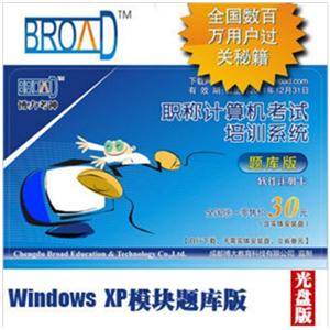 博大考神 全国职称计算机考试/Windows XP模块题库版 BFZ