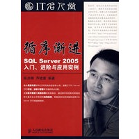 循序渐进：SQL SERVER 2005入门、进阶与应用实例