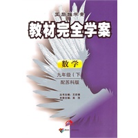 2011教材完全学案（下）：九年级数学（苏科）