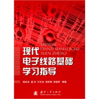 现代电子线路基础学习指导