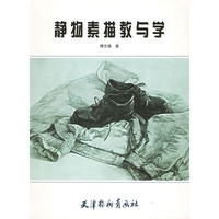 静物素描教与学