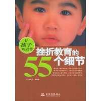 让孩子吃点苦——挫折教育的55个细节