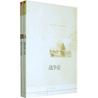 战争论/君主论——西方政治学必读经典(附:政府论)