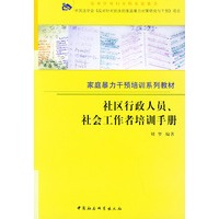 社区行政人员、社会工作者培训手册——家庭暴力干预培训系列教材