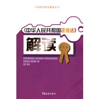 《中华人民共和国证券法》解读——市场经济新法解读全书