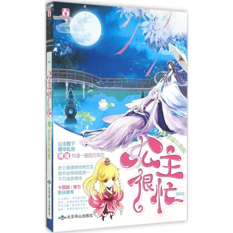 【公主很忙3:逍遥与君歌 薄慕颜 97875402354