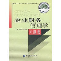 企业财务管理学习题集