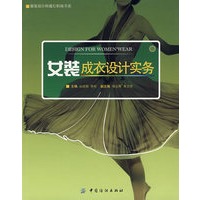 女装成衣设计实务