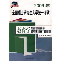 2009年全国硕士研究生入学统一考试教育学专业基础综合题型练习与全真模拟