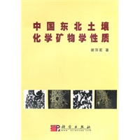 中国东北土壤化学矿物学性质