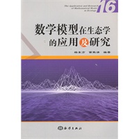 数学模型在生态学的应用及研究（16）