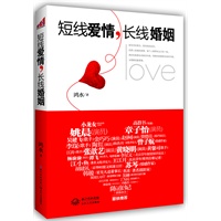 短线爱情，长线婚姻 预计到货日期9.10 预售商品