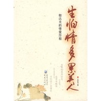 生怕情多累美人：郁达夫的情爱历程