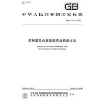 筒形锻件内表面超声波检测方法