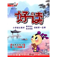 五年级语文下册：（配CC）好读 （2010.11印刷）