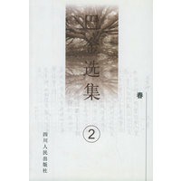 巴金选集（2）：春