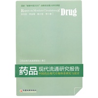 药品现代流通研究报告：中国药品现代市场体系的研究与设计