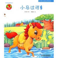 中国原创图画书—小马过河