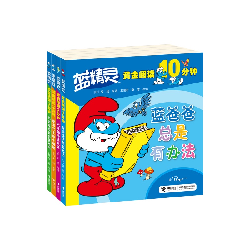 【蓝精灵黄金阅读10分钟(蓝爸爸、蓝妹妹、聪