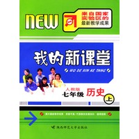 我的新课堂：七年级历史（上）新课标人教版
