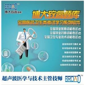 全国医药卫生考试/超声波医学与技术主管技师/题库/博大致睿TMBFZ