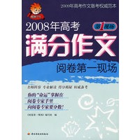 2008年高考满分作文阅卷第一现场