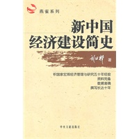 新中国经济建设简史