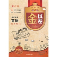 金试卷 英语（新世纪版）（四4年级/下）（2011年12月印刷）