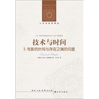 人文与社会译丛：技术与时间3.电影的时间与存在之痛的问题