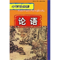 论语——小学生必读
