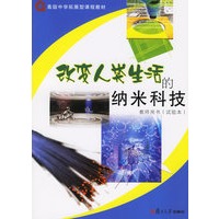 改变人类生活的纳米技术：教师用书（试验本）——高级中学拓展型课程教材