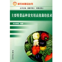 主要特菜品种及实用高效栽培技术