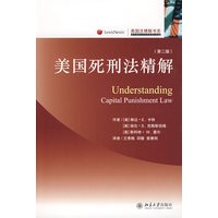 美国法精解书系—美国死刑法精解（第二版）