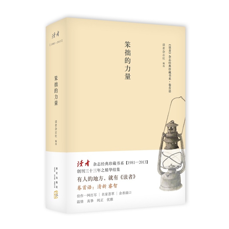 《读者》杂志经典珍藏书系 卷首语 笨拙的力量