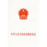 中华人民共和国动物防疫法