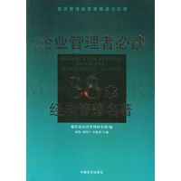 企业管理者必读：38本经典管理名著——经济管理新思想解读与应用