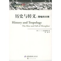 历史与转义：隐喻的兴衰——历史哲学译丛