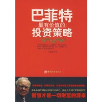 巴菲特最有价值的投资策略