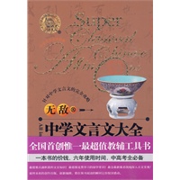 中学文言文大全：初中奠基&高中拓展