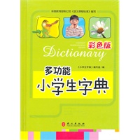 多功能小学生字典【彩色版】