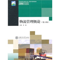 物流管理概论（第二版）