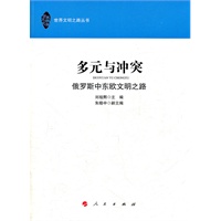 多元和冲突—俄罗斯中东欧文明之路（世界文明之路丛书）