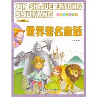 新视觉儿童书坊·世界著名童话