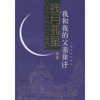 残月孤星：我和我的父亲徐訏