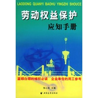 劳动权益保护应知手册